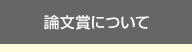 論文賞について