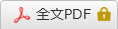 フルテキスト